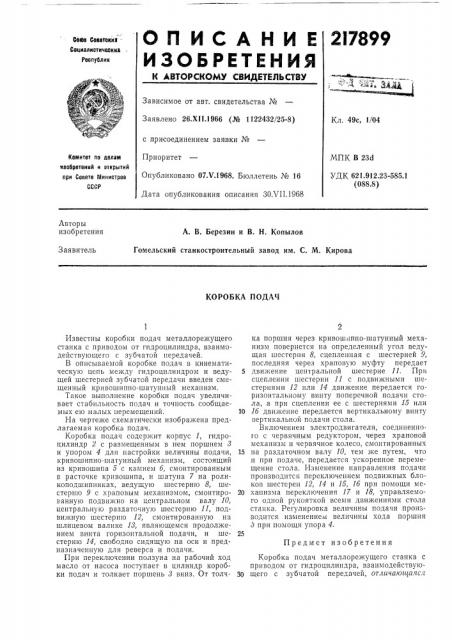 Коробка подач (патент 217899)