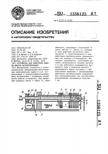 Устройство для поштучной выдачи листов магнитопроводов (патент 1356125)