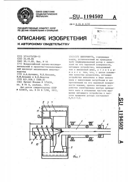 Центрифуга (патент 1194502)