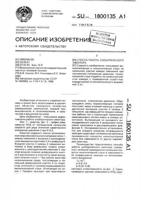 Способ работы изобарического эжектора (патент 1800135)