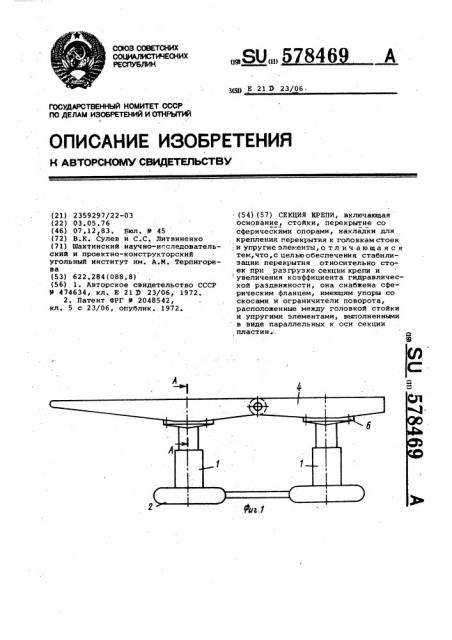 Секция крепи (патент 578469)