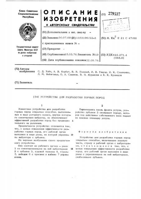 Устройство для разработки горных пород (патент 279537)