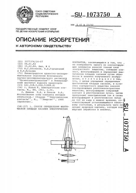 Способ определения фактической площади касания электрических контактов (патент 1073750)