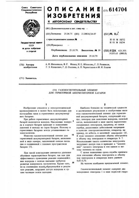 Газопоглотительный элемент для герметичной аккумуляторной батареи (патент 614704)