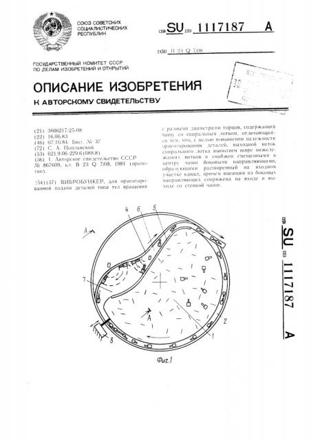 Вибробункер (патент 1117187)