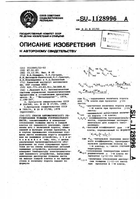 Способ автоматического регулирования толщины горячекатанного листа (патент 1128996)