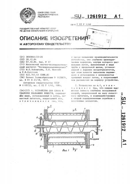 Устройство для сбора и удаления плавающих веществ (патент 1261912)