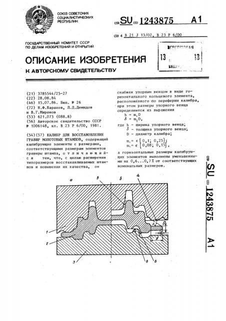 Калибр для восстановления гравюр молотовых штампов (патент 1243875)