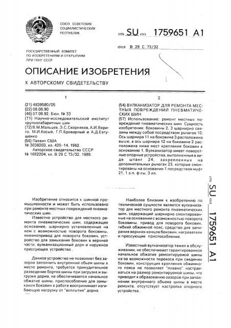 Вулканизатор для ремонта местных повреждений пневматических шин (патент 1759651)