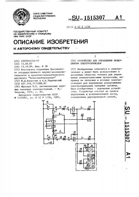 Устройство для управления реверсивным электроприводом (патент 1515307)