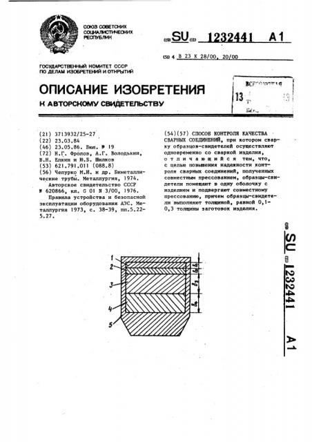 Способ контроля качества сварных соединений (патент 1232441)
