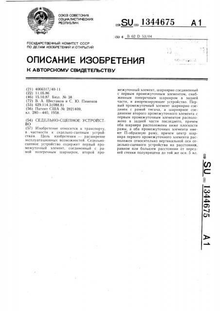 Седельно-сцепное устройство (патент 1344675)