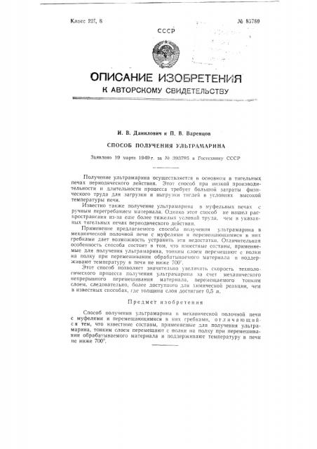Способ получения ультрамарина (патент 85789)