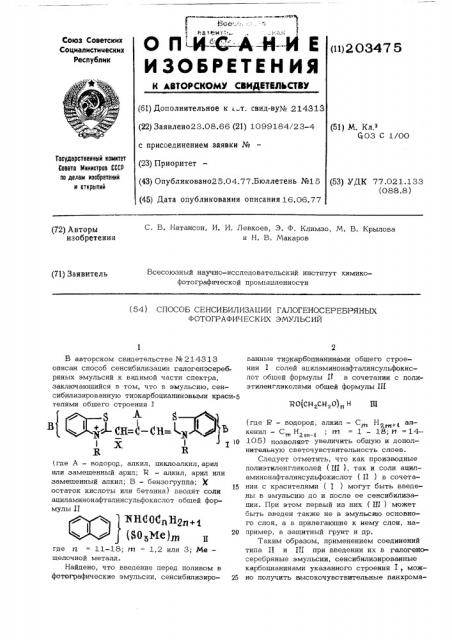 Способ сенсибилизации галоидосеребряных фотографических эмульсий (патент 203475)