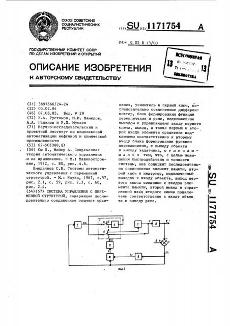 Система управления с переменной структурой (патент 1171754)
