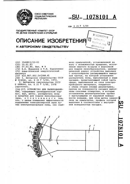 Устройство для пылеподавления (патент 1078101)