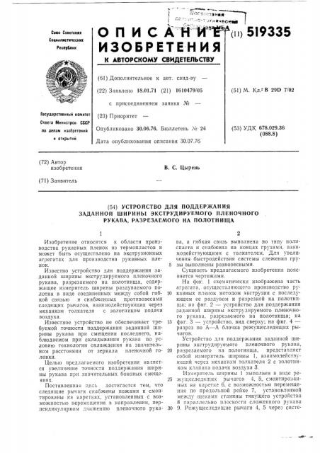 Устройство для поддержания заданной ширины экструдируемого пленочного рукава,разрезаемого на полотнища (патент 519335)