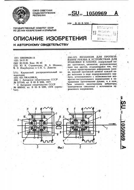 Механизм для протягивания рукава к устройствам для упаковки в пленку (патент 1050969)