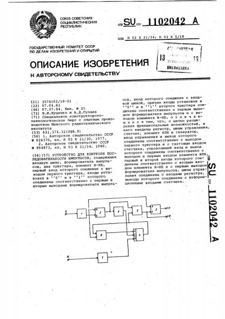 Устройство для контроля последовательности импульсов (патент 1102042)