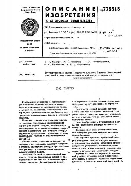 Горелка (патент 775515)