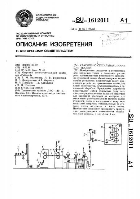 Красильно-сушильная линия для тканей (патент 1612011)