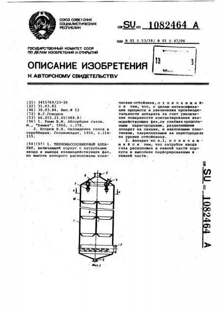 Тепломассообменный аппарат (патент 1082464)