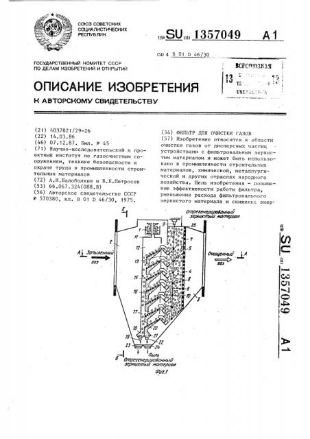 Фильтр для очистки газов (патент 1357049)