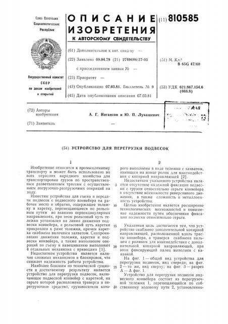 Устройство для перегрузкиподвесок (патент 810585)