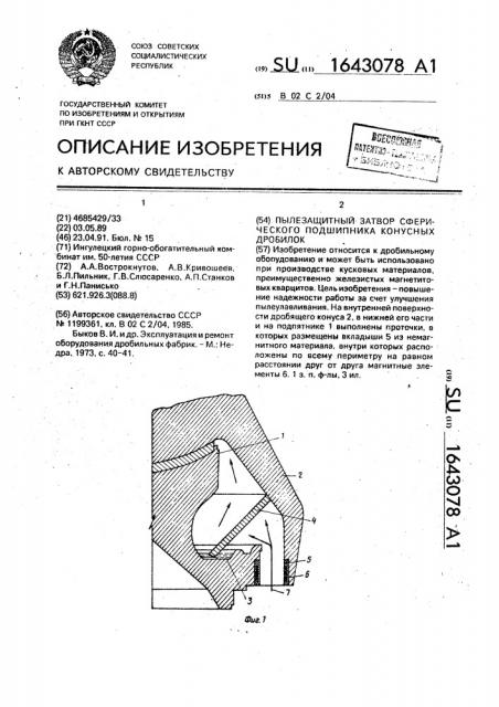 Пылезащитный затвор сферического подшипника конусных дробилок (патент 1643078)