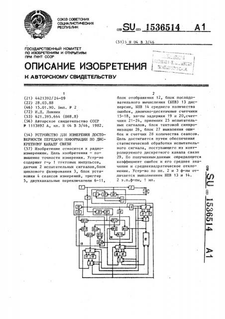 Устройство для измерения достоверности передачи информации по дискретному каналу связи (патент 1536514)