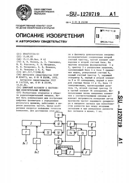 Цифровой фазометр с постоянным измерительным временем (патент 1270719)