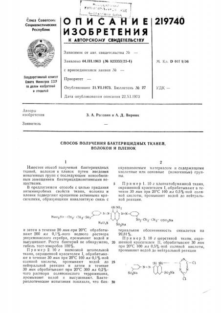 Способ получения бактерицидных тканей, волокон и пленок (патент 219740)