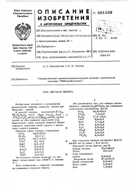 Цветная глазурь (патент 581102)