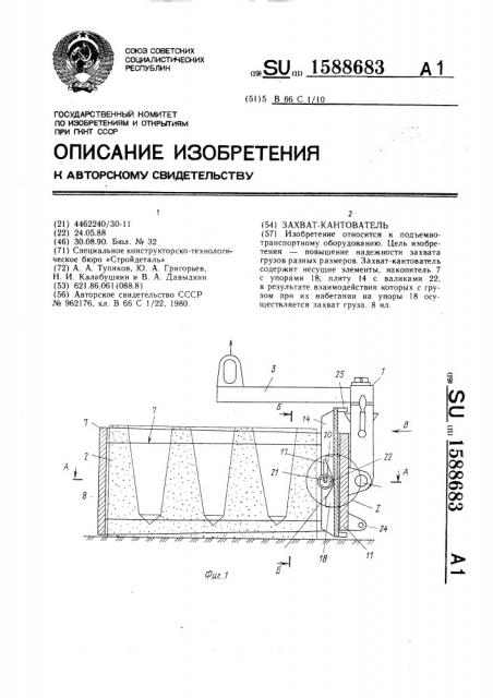 Захват-кантователь (патент 1588683)