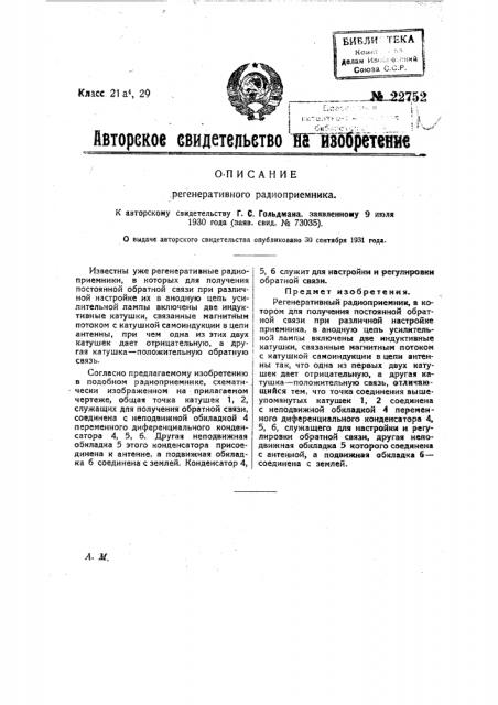 Регенеративный радиоприемник (патент 22752)