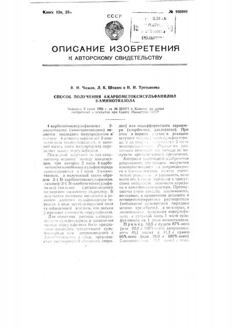 Способ получения 4-карбометоксисульфанилил 2-аминотиазола (патент 105999)