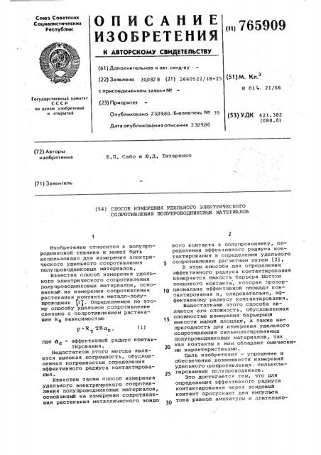 Способ измерения удельного электрического сопротивления полупроводниковых материалов (патент 765909)