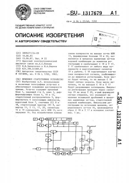 Приемное стартстопное устройство (патент 1317679)