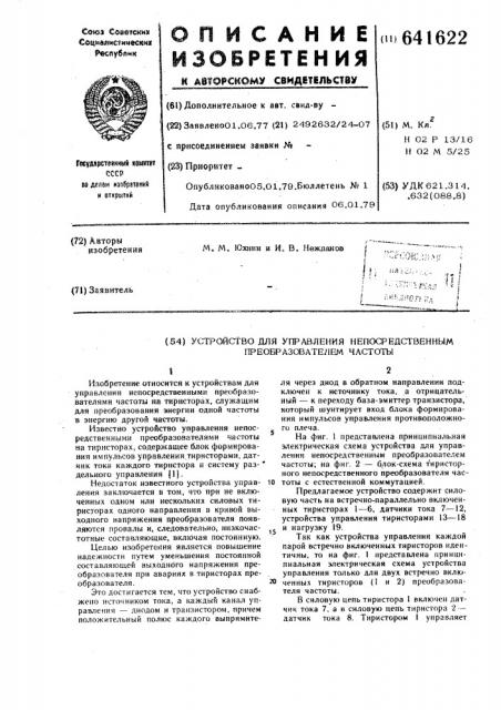 Устройство для управления непосредсвенным преобразователем частоты (патент 641622)