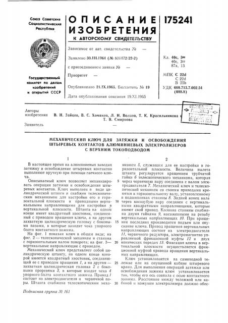 Механический ключ для затяжки и освобождения (патент 175241)