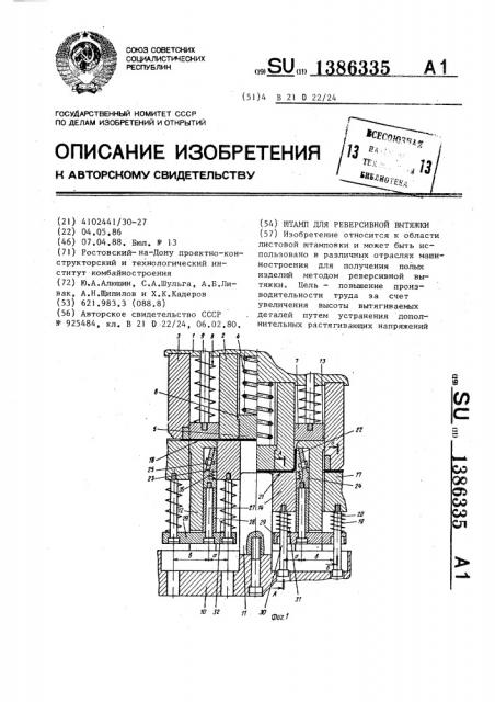 Штамп для реверсивной вытяжки (патент 1386335)