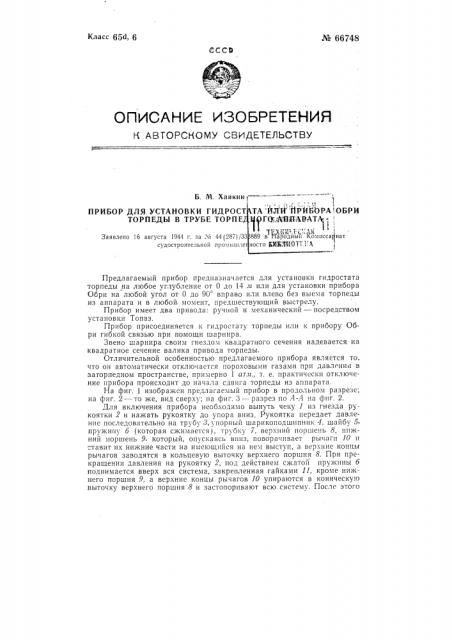 Прибор для установки гидростата или прибора обри торпеды в трубе торпедного аппарата (патент 66748)