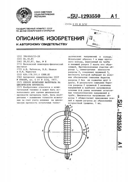 Способ испытания материала на циклическую прочность (патент 1293550)