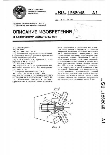 Проводник для направленного движения подъемного сосуда (патент 1262045)