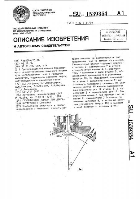 Газовпускной клапан для двигателя внутреннего сгорания (патент 1539354)