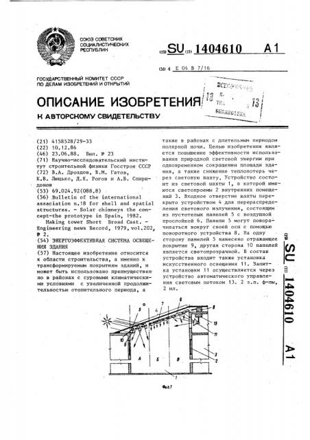 Энергоэффективная система освещения здания (патент 1404610)