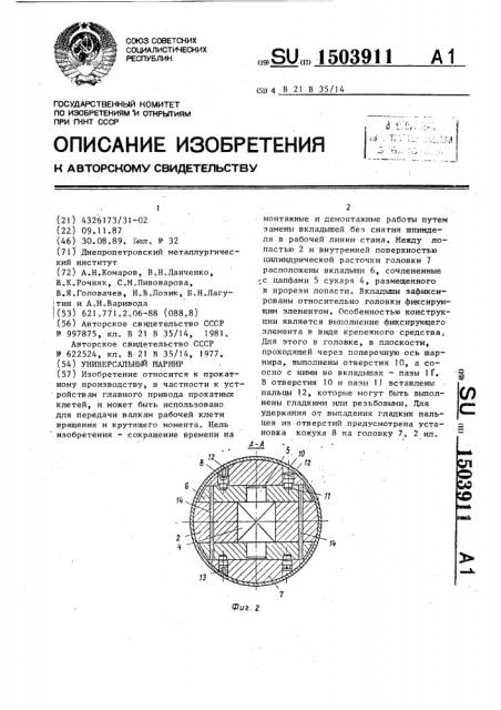 Универсальный шарнир (патент 1503911)