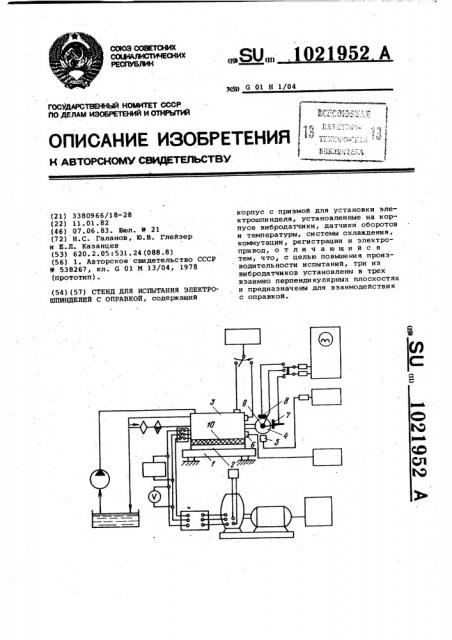 Стенд для испытания электрошпинделей с оправкой (патент 1021952)