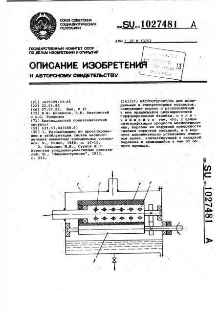 Маслоотделитель (патент 1027481)