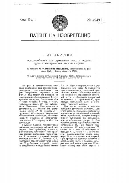 Приспособление для ограничения высоты подъема груза в электрических мостовых кранах (патент 4249)